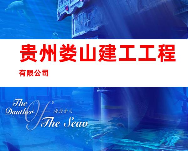 贵州娄山建工工程有限公司